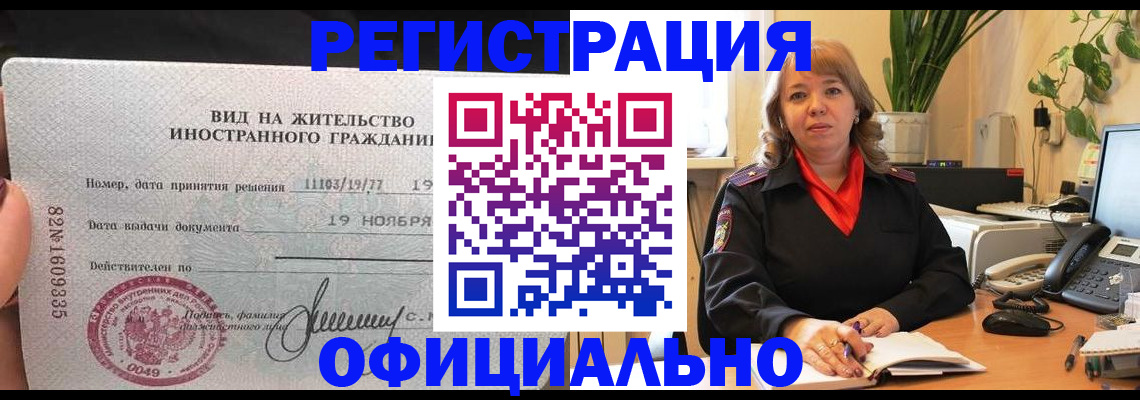 прописка законно в Снежногорске